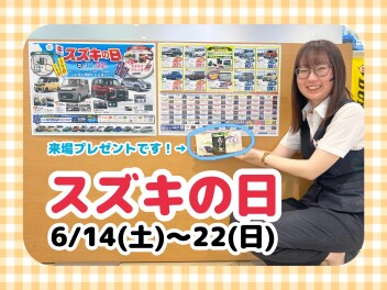 【６月１４日から！】スズキの日！！！(≧▽≦)